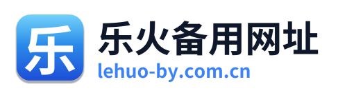 乐火备用网址